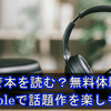 耳で本を読む？無料体験のAudibleで話題作を楽しもう！