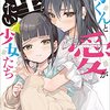 衛くんと愛が重たい少女たち 読んだよ