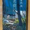 『茗荷谷の猫』 木内昇 / 人の生き様から自分の生き方を見つめる