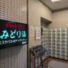 銭湯散歩 vol.705 みどり湯 / 品川区西大井 | 出先からの直帰予定を覆すトラブル対処の前、みどり湯さんのお湯に蕩けた20240704
