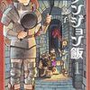 RPGの世界で生きるとはこういうこと。『ダンジョン飯』は生活感満載のグルメマンガでおもしろい(感想)