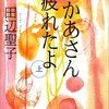 【連続テレビ小説】芋たこなんきん(132)「山があるから...」