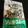 『シャドーモセスの真実』【読書感想文】メタルギアソリッド　サブスタンス I （METAL GEAR SOLID SUBSTANCE I）／野島一人／角川文庫