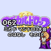 062　高田馬場ミカドのマジカルドロップ3大会(2022.12.7)の話10【上級者大会その8】