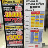 iPhone6／6 Plusの在庫情報〜9月20日（土）新宿東口・西口ビックカメラ、ヨドバシ、ヤマダ