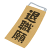 介護施設の退職者を0名にした４つの具体的な方法