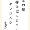 夏の朝掃けばコロコロダンゴムシ