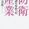 桜林美佐『誰も語らなかった防衛産業』