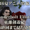 Thunderbolt Fantasy 東離劍遊紀１３話（最終回）感想　異能力物では今期（２０１６夏）の中でＮｏ１かも！東離劍遊紀の面白すぎる理由を考える！