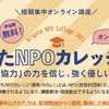 【オンライン】にいがたNPOカレッジ2021に登壇します（9/8）