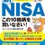 新NISAとは？本を2冊読んだ！