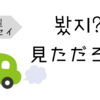 봤지？（見ただろ？）