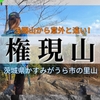 浅間山から意外と遠い！三ツ石森林公園から目指す権現山！【茨城・かすみがうら市】