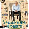 【映画部】ハロルドが笑うその日まで～感想：人生に絶望した家具職人がIKEA創業者を誘拐しててみたら