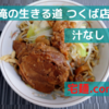 「俺の生きる道 つくば店」 汁なし＠宅麺.com【レビュー・感想】【お家麺７９杯目】