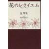 「花のレクイエム」（辻邦生・山本容子著/新潮社）