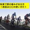 自転車で膝の痛みが出る方へ！原因は〇〇の使い方だ！