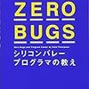 【読書メモ】ZERO BUGS シリコンバレープログラマの教え