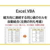 【Excel VBA】縦方向に連続する同じ値のセルを自動結合