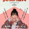 有村架純主演「姉ちゃんの恋人」のこころの癒やしがもらえるドラマレビュー（2024年11月17日更新）