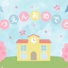 【保育園】娘の卒園式が無事終了しました
