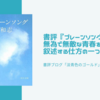 書評『プレーンソング』無為で無敵な青春を、叙述する仕方の一つの極地