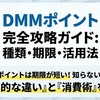 DMMポイントのお得な使い道と貯め方 「貯めやすさ」と「失効の早さ」の罠を回避する賢い使い方