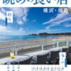 鵠沼にはお金持ちの若者が多い印象。サーファー気質な起業家に向いているハイスペックな街
