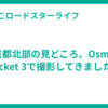 京都北部の見どころ。Osmo Pocket 3で撮影してきました。