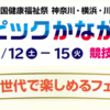 「ねんりんピックかながわ2022」2022/11/12-15開幕！(2022/11/5)