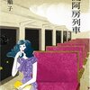 　酒井順子「女流阿房列車」