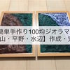 ガンプラ・DIY 簡単手作り100均ジオラマ【岩山・平野・水辺】作成・完成