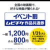 イベント割でお得に映画が観られる【要ワクチン接種証明書】