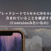 スプレッドシートでAセルにBセルの文言が含まれていることを確認する(Containsみたいなの)