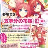 【マンガ】『五等分の花嫁』14巻特装版の付録小冊子について【まとめ】