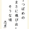 子つばめのまさに飛び出しそうな頃