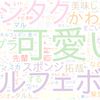 　Twitterキーワード[#サタプラ]　08/08_09:04から60分のつぶやき雲