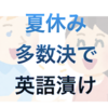 (英検あと80日)多数決で英語サマースクール行き！大丈夫かな？