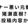 「日本はディズニーランド国家」と評した猪瀬直樹の想定外のマナー。