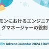 コドモンにおけるエンジニアリングマネージャーの役割