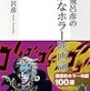 今年19冊目「荒木飛呂彦の奇妙なホラー映画論」