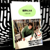 安藤忠雄著『境界をこえる』を読んだ感想