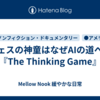 チェスの神童はなぜAIの道へ？『The Thinking Game』 