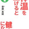 『体温を上げると健康になる・実践編』　レシピ５