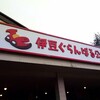 伊豆ぐらんぱる公園へお出かけ。