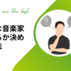 どんな音楽家になるか決める方法【音楽家のコーチング】