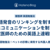 英語発音のリンキングを制する者はコミュニケーションを制す！獣医師のための英語上達戦略