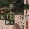 下原洞穴遺跡シンポジウムのご案内