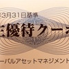 SBIグローバルアセットマネジメント[4765]より株主優待クーポンが届きました。