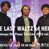 Tetsuya Ota Piano Trio Live 2019 vol.1 "THE LAST WALTZ of HEISEI"